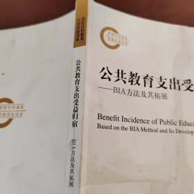 公共教育支出受益归宿：BIA方法及其拓展