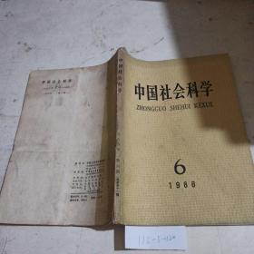 中国社会科学（1986年6月