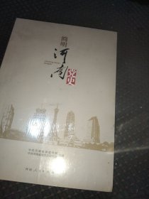 简明河南党史