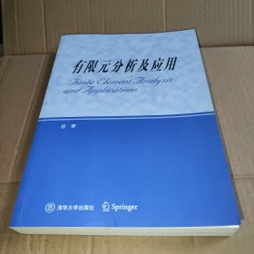 研究生教学用书：有限元分析及应用