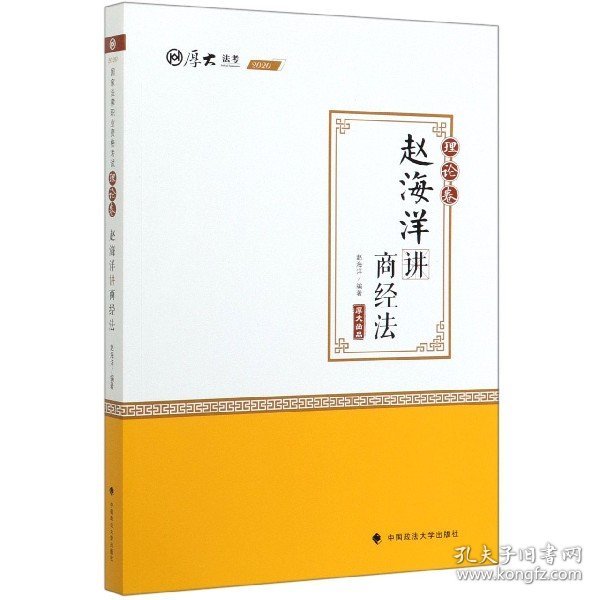 2020司法考试厚大法考理论卷·赵海洋讲商经法