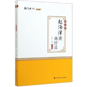 2020司法考试厚大法考理论卷·赵海洋讲商经法