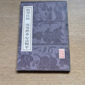 伤寒直格伤寒标本心法类萃