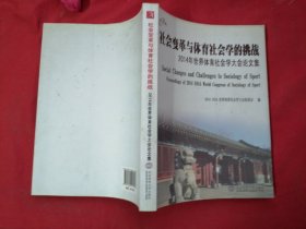 社会变革与体育社会学的挑战?——2014年世界体育社会学大会论文集