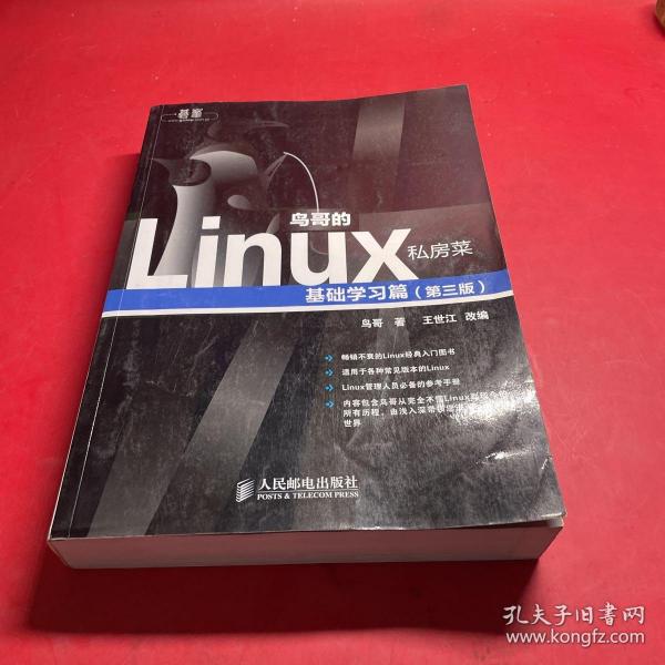 鸟哥的Linux私房菜：基础学习篇（第三版）