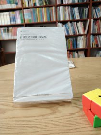 日常生活中的自我呈现