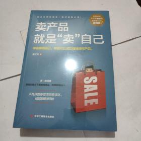 卖产品就是“卖”自己全新未开封