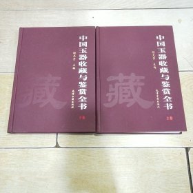 中国玉器收藏与鉴赏全书（上下 全二卷）精装