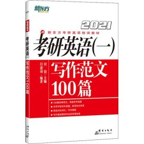 【正版书籍】2021考研英语一写作范文100篇