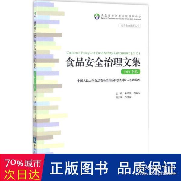 食品安全治理文集（2015年卷）