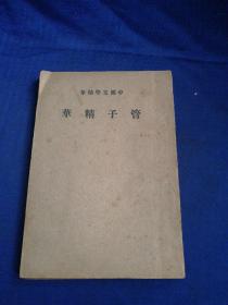 中国文学精华：管子精华 民国二十八年版