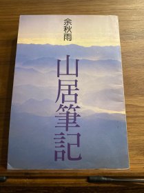 【《山居笔记》（余秋雨·尔雅社1997年版·繁体竖版）