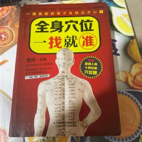 全身穴位一找就准