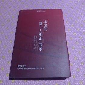 丰田的掌门人组织变革