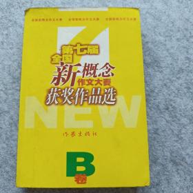 第七届全国新概念作文大赛获奖作品选A.B