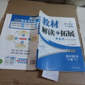 万向思维·教材解读与拓展：高中数学（必修