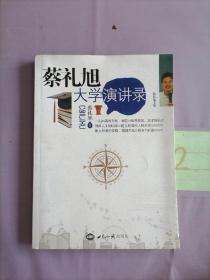 蔡礼旭大学演讲录