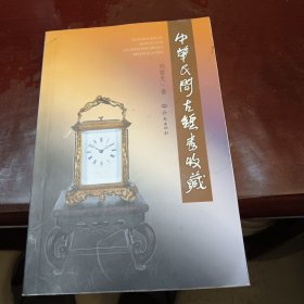 中华民间古钟表收藏