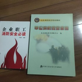 单位消防安全管理/社会消防安全培训教材