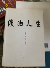 淡泊人生