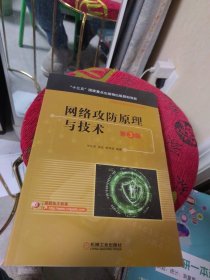 全新未使用 网络攻防原理与技术 第3版 2022新印次