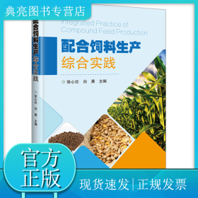 配合饲料生产综合实践