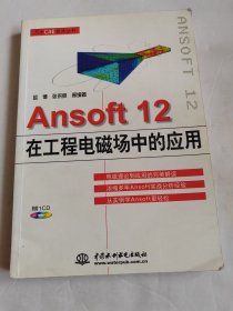 Ansoft 12在工程电磁场中的应用【有写划】