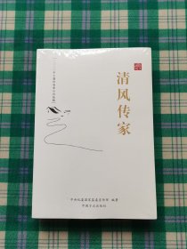 清风传家严以治家(全2册)