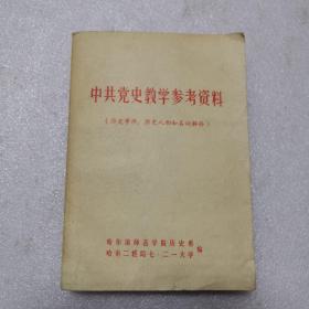 中共党史教学参考资料（历史事件、历史人物和名词解释）