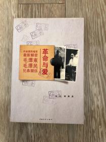 革命与爱：毛泽东毛泽民兄弟关系