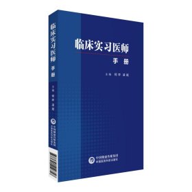 【正版新书】临床实习医师手册