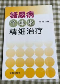 糖尿病个体化精细治疗全新包正版假一赔十