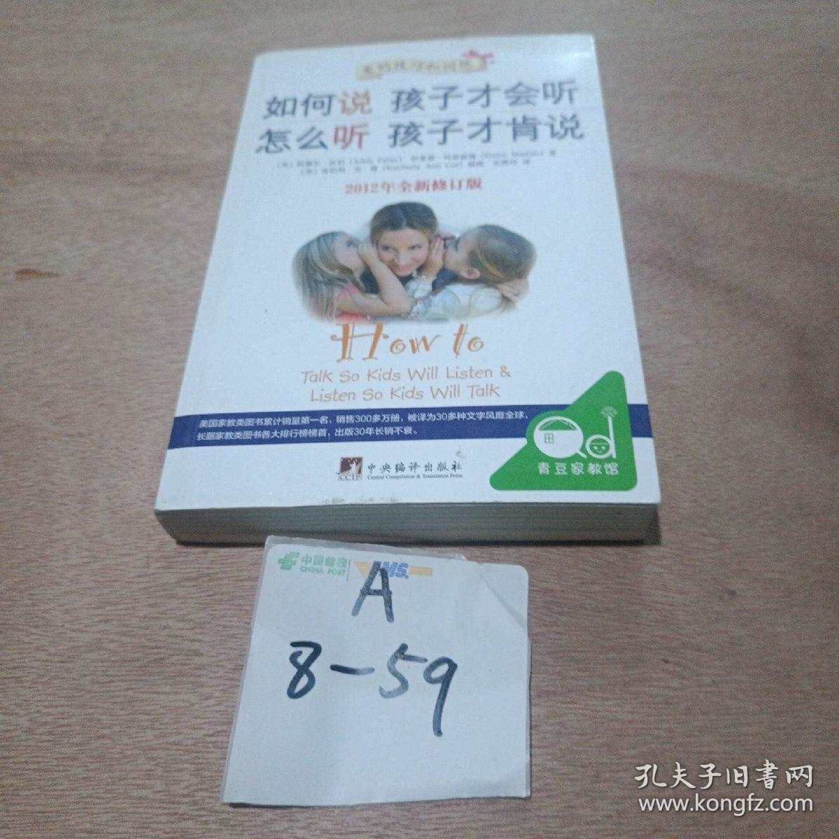 如何说孩子才会听，怎么听孩子才肯说（2012全新修订版）