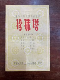 芳华越剧团节目单《珍珠塔》（尹桂芳、谢小仙主演，16开8页，1950年代）