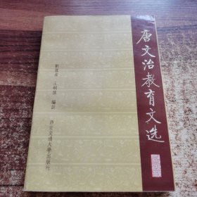 唐文治教育文選