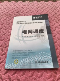 国家电网公司生产技能人员职业能力培训专用教材：电网调度