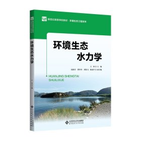 环境生态水力学