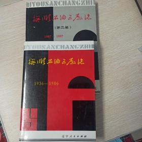 抚顺石油三厂志（1936-1986；1987-1997）两本合售《