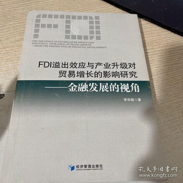 FDI溢出效应与产业升级对贸易增长的影响研究——金融发展的视角