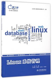 Linux系统管理（云计算工程师系列）