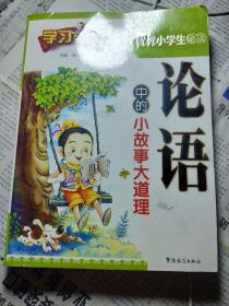 学习改变未来•优秀小学生必读:《论语》中的小故事大道理