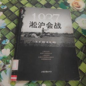 1937：：淞沪会战 16开本 馆藏 正版 无笔迹