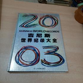 吉尼斯世界纪录大全（2003年版）（全彩铜版纸印刷）