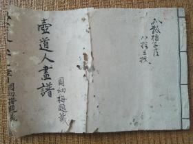 【705】清代时期，手稿本，手写本，非印刷，壶道人画谱，一册全，开本尺寸25.5✘17.5。