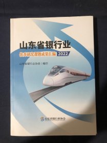 山东省银行业优秀研究课题成果汇编2022