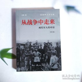 从战争中走来（张爱萍人生记录）（修订版）：两代军人的对话