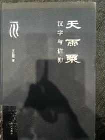 天雨粟：汉字与信仰