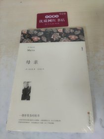 名著精译：母亲