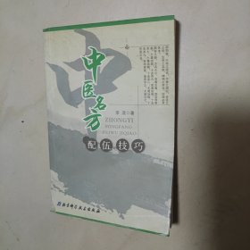 中医名方配伍技巧