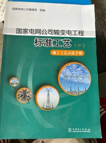 国家电网公司输变电工程标准工艺1：施工工艺示范手册